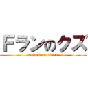 Ｆランのクズ (attack on titan)