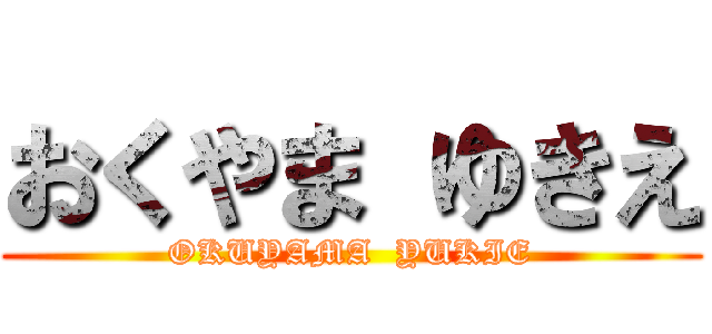おくやま ゆきえ (OKUYAMA  YUKIE)
