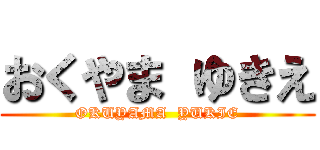 おくやま ゆきえ (OKUYAMA  YUKIE)