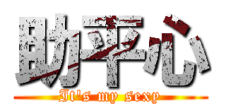 助平心 (It's my sexy)