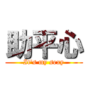 助平心 (It's my sexy)