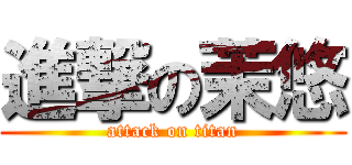 進撃の茉悠 (attack on titan)