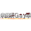 米田瑛Ｇａｙ翠 (He isn't good at studying)