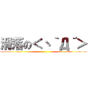 滑落の＜丶｀Д´＞ ()