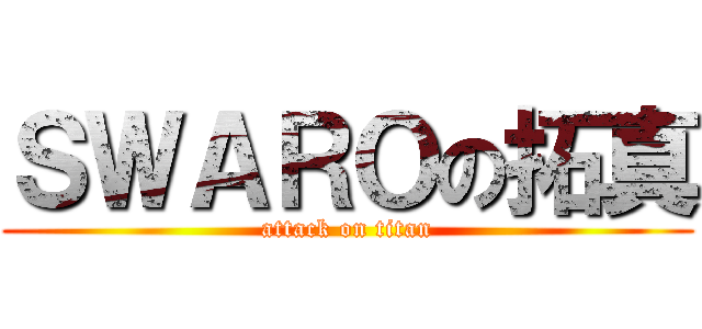 ＳＷＡＲＯの拓真 (attack on titan)