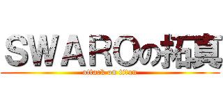 ＳＷＡＲＯの拓真 (attack on titan)