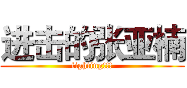 进击的张亚楠 (fighting!!!)