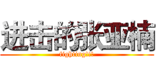 进击的张亚楠 (fighting!!!)