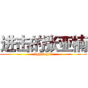 进击的张亚楠 (fighting!!!)