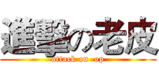 進擊の老皮 (attack on  op)