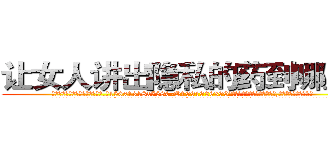 让女人讲出隐私的药到哪里买 (让女人讲出隐私的药到哪里买【电.话156x1318x7580-Q1991936399鑫宏药业】我们做的是长期生意,靠的是老客户长期支持
参考消息网2月20日报道 韩媒称，“剩女多、离婚率高的城市，房价一定会上涨。”这是中国经济学家金岩石2016年12月参加在上海举行的房地产相关论坛时说的话。
)