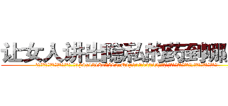 让女人讲出隐私的药到哪里买 (让女人讲出隐私的药到哪里买【电.话156x1318x7580-Q1991936399鑫宏药业】我们做的是长期生意,靠的是老客户长期支持
参考消息网2月20日报道 韩媒称，“剩女多、离婚率高的城市，房价一定会上涨。”这是中国经济学家金岩石2016年12月参加在上海举行的房地产相关论坛时说的话。
)