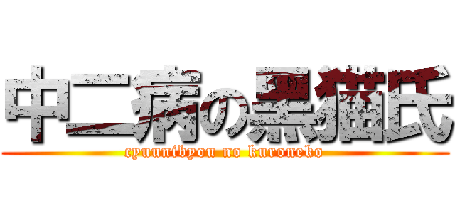 中二病の黑猫氏 (cyuunibyou no kuroneko)