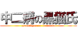 中二病の黑猫氏 (cyuunibyou no kuroneko)