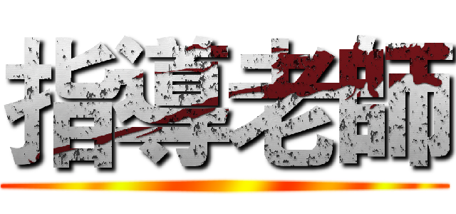 指導老師 ()