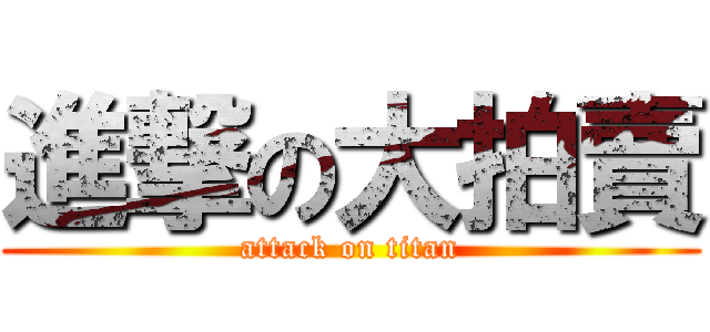 進撃の大拍賣 (attack on titan)