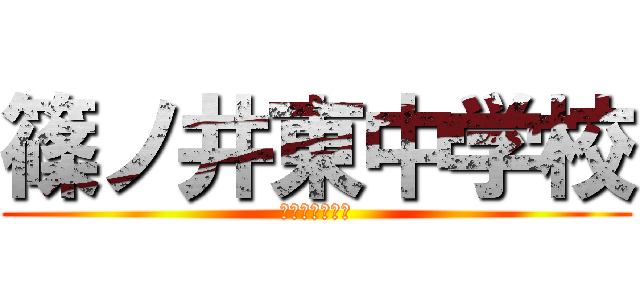 篠ノ井東中学校 (篠ノ井東中学校)