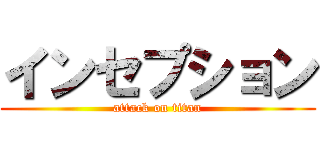 インセプション (attack on titan)