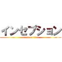 インセプション (attack on titan)