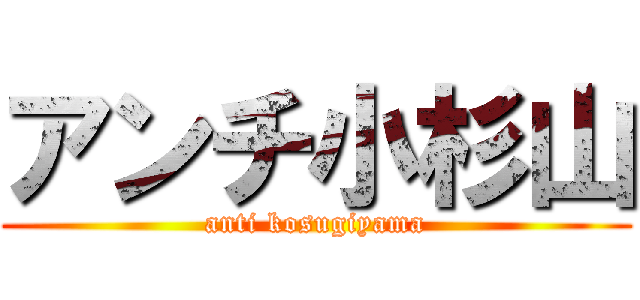 アンチ小杉山 (anti kosugiyama)