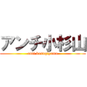 アンチ小杉山 (anti kosugiyama)