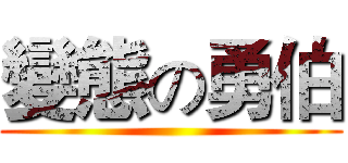 變態の勇伯 ()