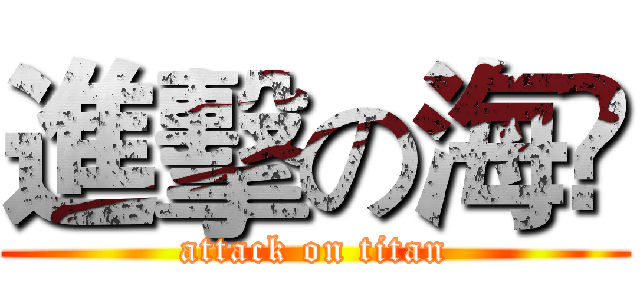 進擊の海紦 (attack on titan)