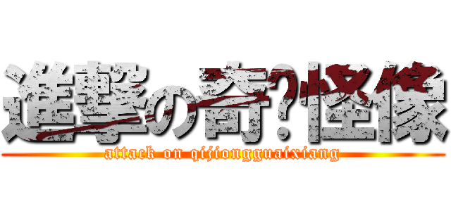 進撃の奇囧怪像 (attack on qijiongguaixiang)