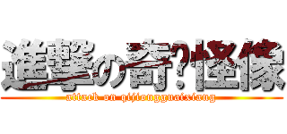 進撃の奇囧怪像 (attack on qijiongguaixiang)