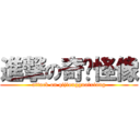 進撃の奇囧怪像 (attack on qijiongguaixiang)