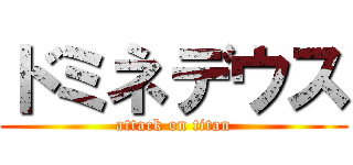 ドミネデウス (attack on titan)