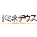 ドミネデウス (attack on titan)