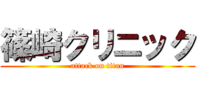 篠崎クリニック (attack on titan)