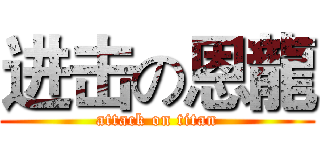 进击の恩龍 (attack on titan)