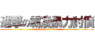 進撃の霸凌暴力討債 (attack on titan)