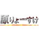 原りょーすけ (attack on titan)