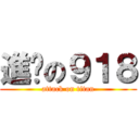 進擊の９１８ (attack on titan)