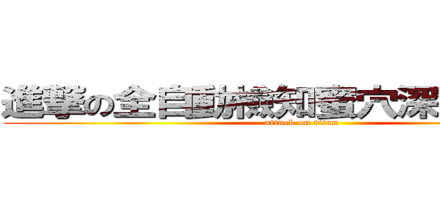 進撃の全自動檢知蜜穴深度探測儀 (attack on titan)