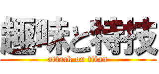 趣味と特技 (attack on titan)