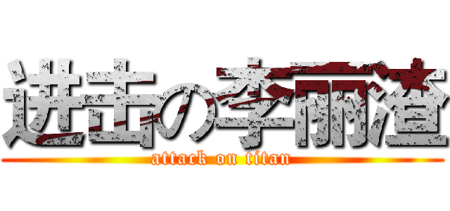 进击の李丽渣 (attack on titan)