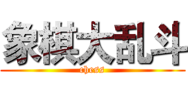 象棋大乱斗 (chess)