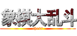 象棋大乱斗 (chess)