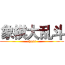 象棋大乱斗 (chess)