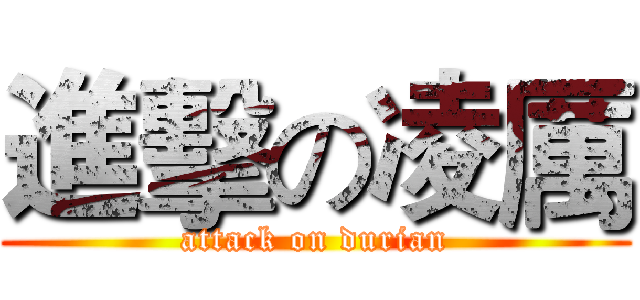 進擊の凌厲 (attack on durian)