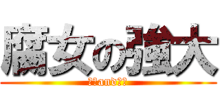 腐女の強大 (小攻and小受)