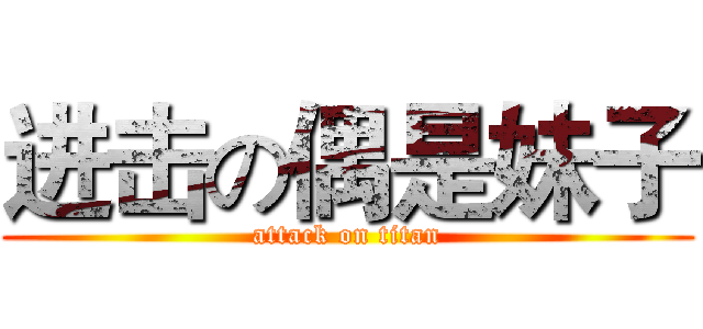 进击の偶是妹子 (attack on titan)