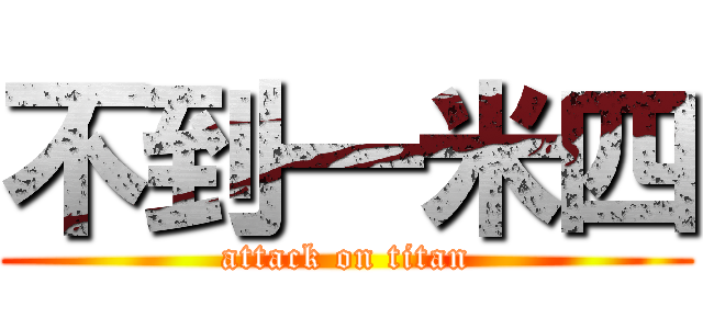 不到一米四 (attack on titan)