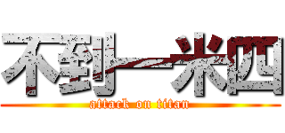 不到一米四 (attack on titan)