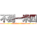 不到一米四 (attack on titan)