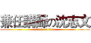 兼任講師の沈志文 (attack on titan)